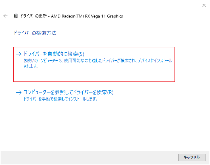 「ドライバーを自動的に検索」を選択