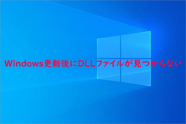 Windowsを更新した後にDLLファイルが見つからない場合の対処法6つ