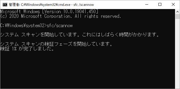 「sfc/scannow」コマンドの実行