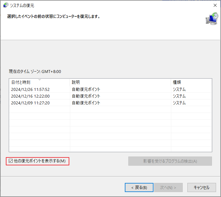 「システムの復元」で「他の復元ポイントを表示する」にチェックを入れ