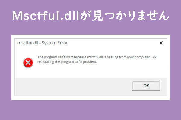 Msctfui.dllが見つからないエラーを修正する方法