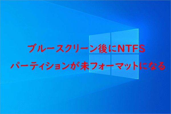 ブルースクリーン後にNTFSパーティションが「未フォーマット」になる場合の対処法