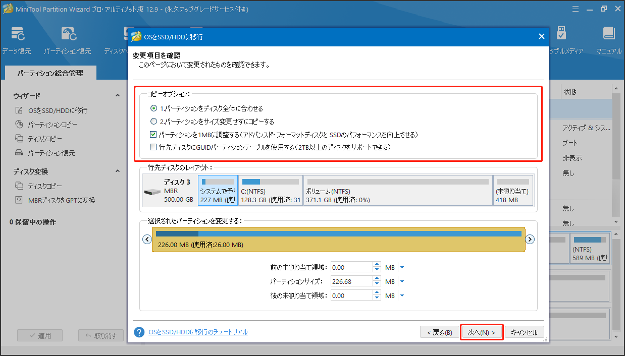 MiniTool Partition Wizardの「OSをSSD/HDDに移行」機能でコピーオプションを選択する