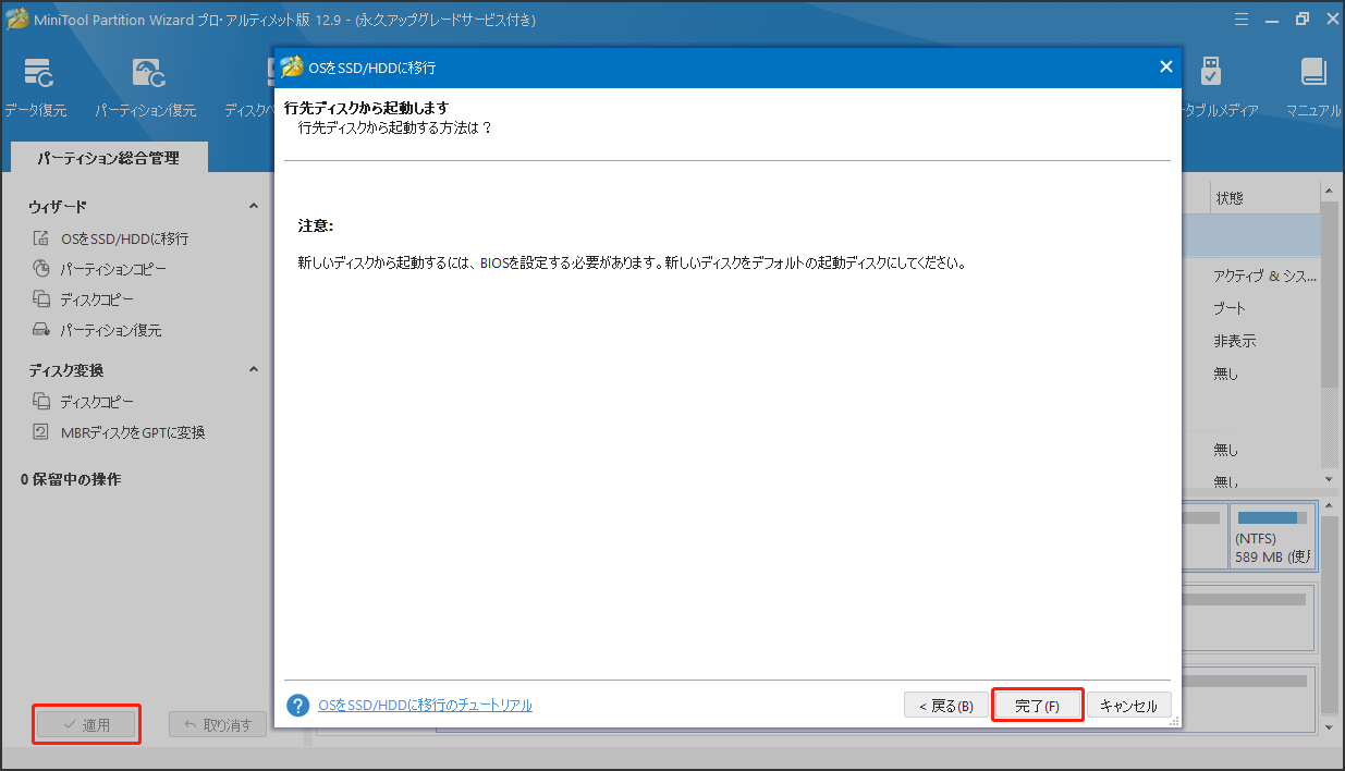 MiniTool Partition Wizardで「OSをSSD/HDDに移行」操作を実行する