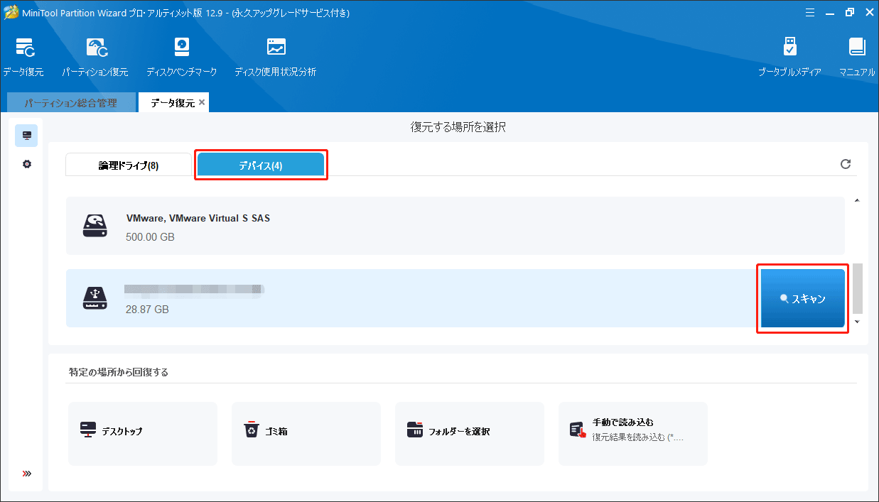 MiniTool Partition Wizardの「データ復元」機能でストレージデバイスを選択する