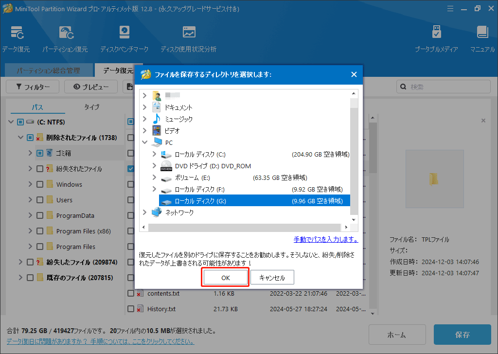 MiniTool Partition Wizardで復元したTPL ファイルを保存する