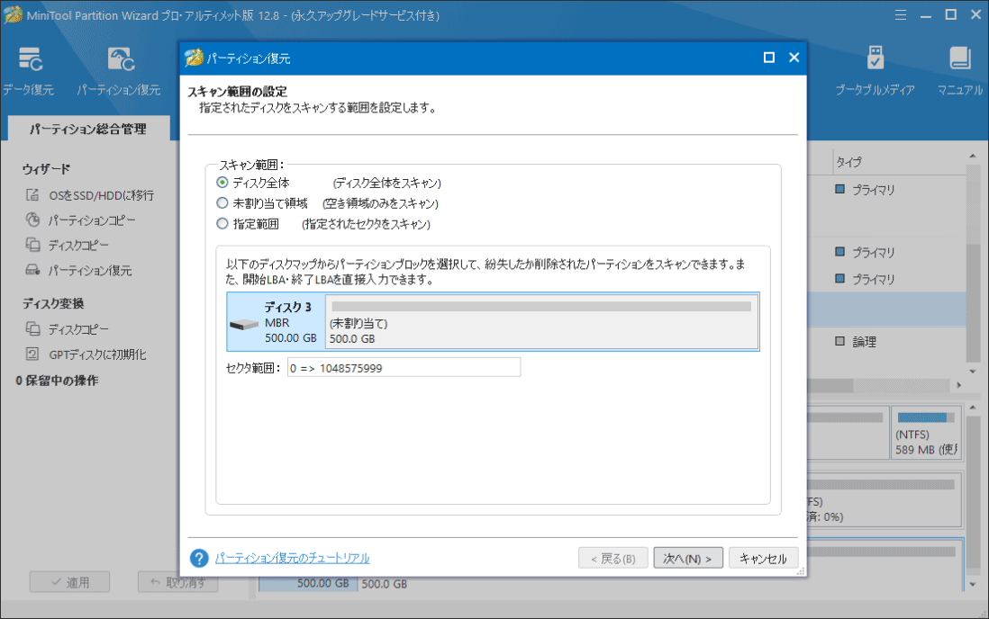 MiniTool Partition Wizardの「パーティション復元」でスキャン範囲を選択する