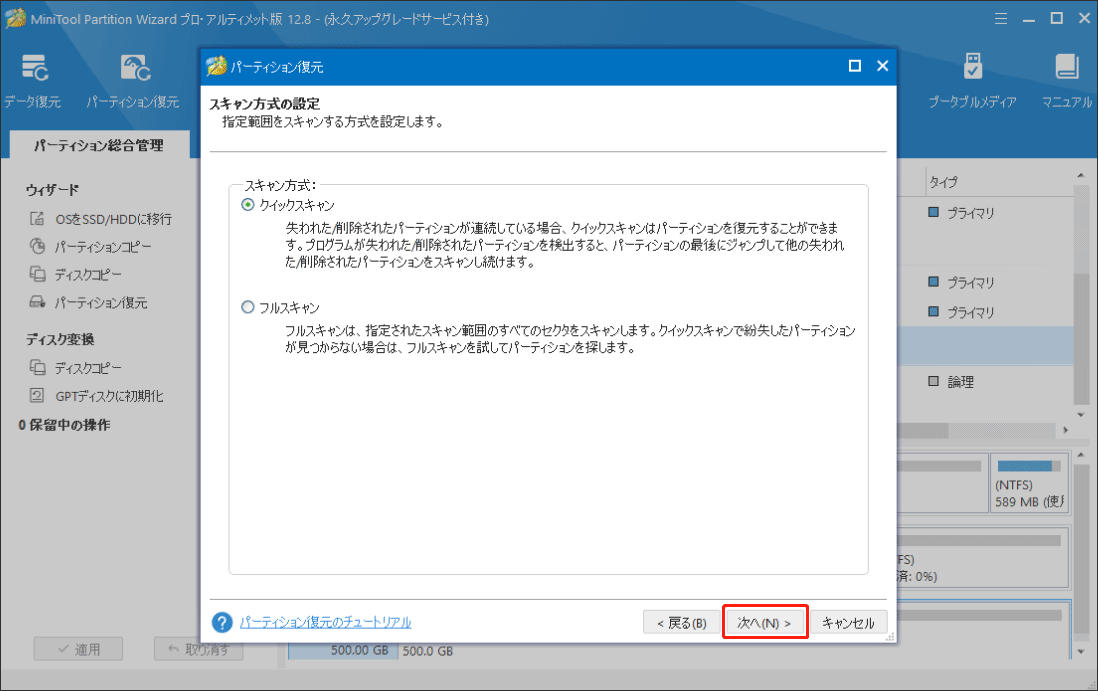 MiniTool Partition Wizardの「パーティション復元」でスキャン方法を選択する