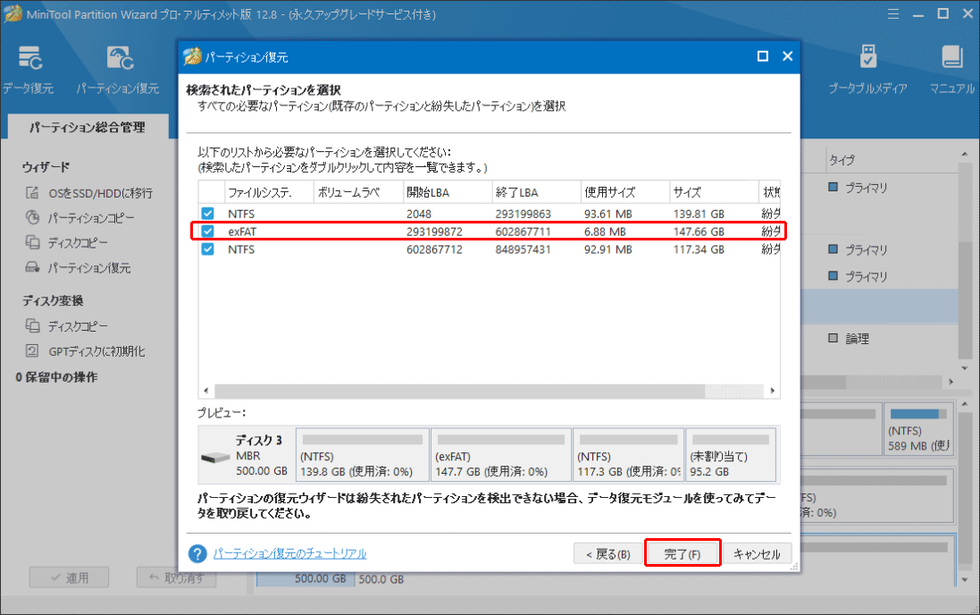 MiniTool Partition Wizardの「パーティション復元」で検出されたパーティションを選択する