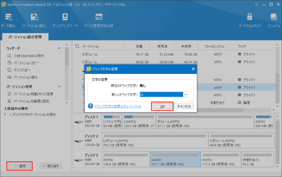 MiniTool Partition Wizardで復元されたパーティションにドライブ文字を追加する操作を実行する