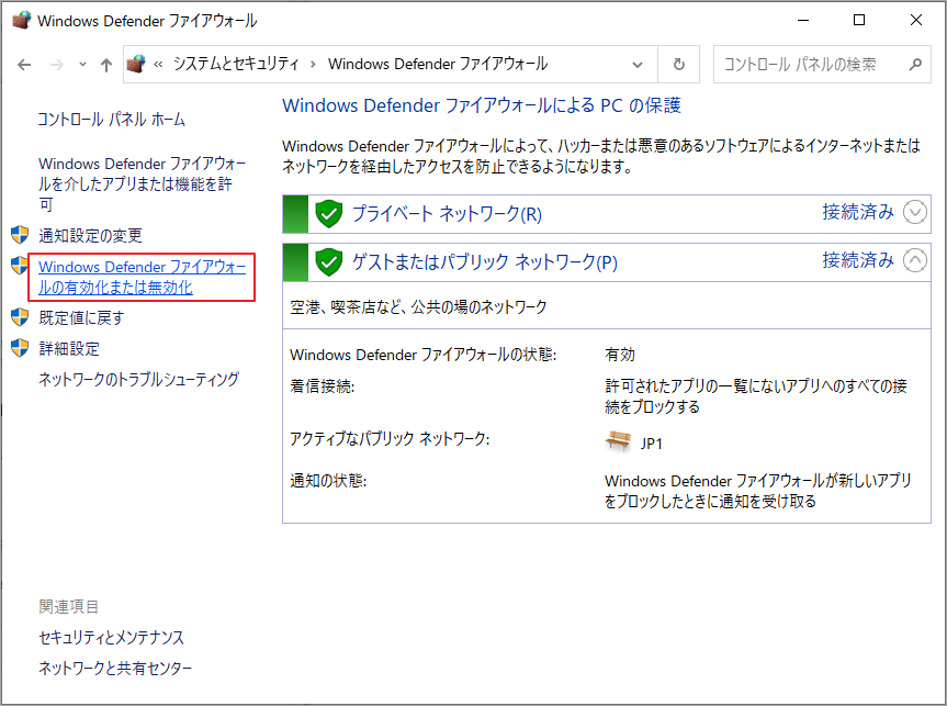 「Windows Defenderファイアウォールの有効化または無効化」リンクをクリック