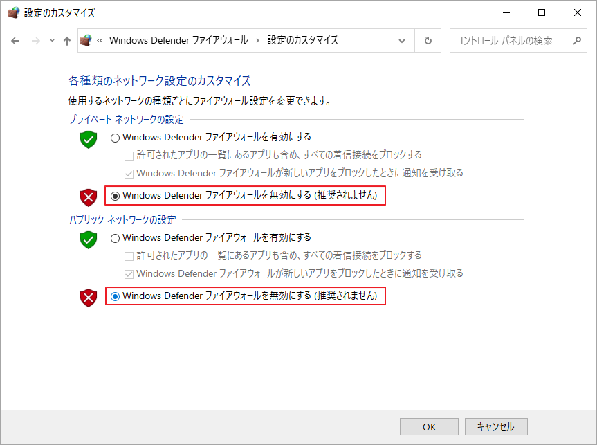 「Windows Defenderファイアウォールを無効にする （推奨されません）」にチェックを入れ