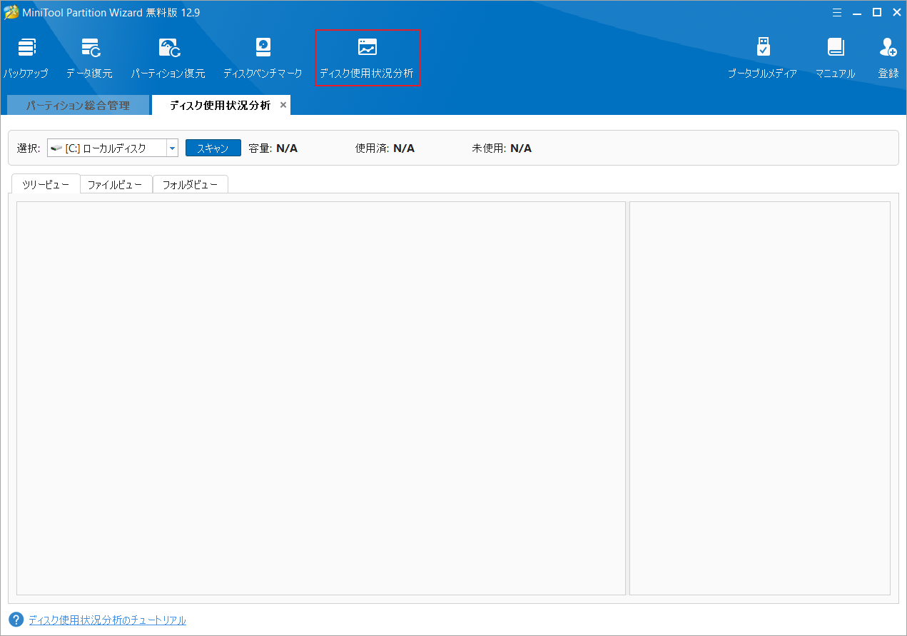 MiniTool Partition Wizardで「ディスク使用状況分析」をクリック