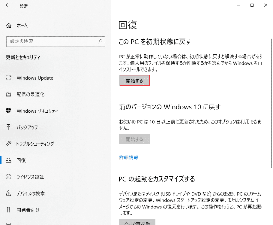 「このPCを初期状態に戻す」セクションの「開始する」をクリック