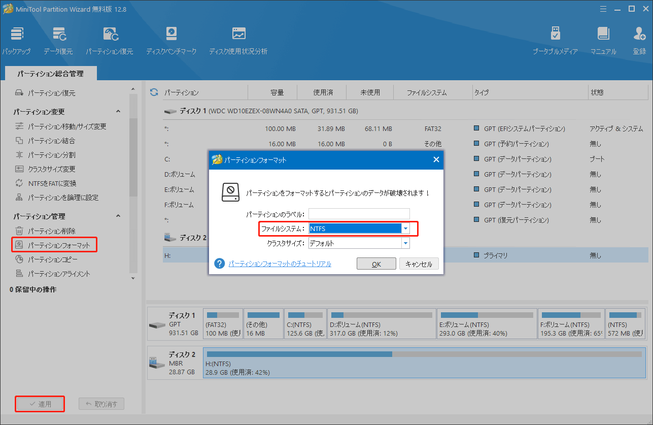 MiniTool Partition WizardでUSBメモリをNTFSにフォーマットする