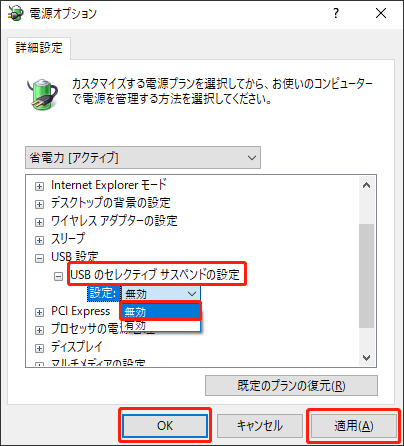 USBのセレクティブサスペンドの設定を無効に設定する