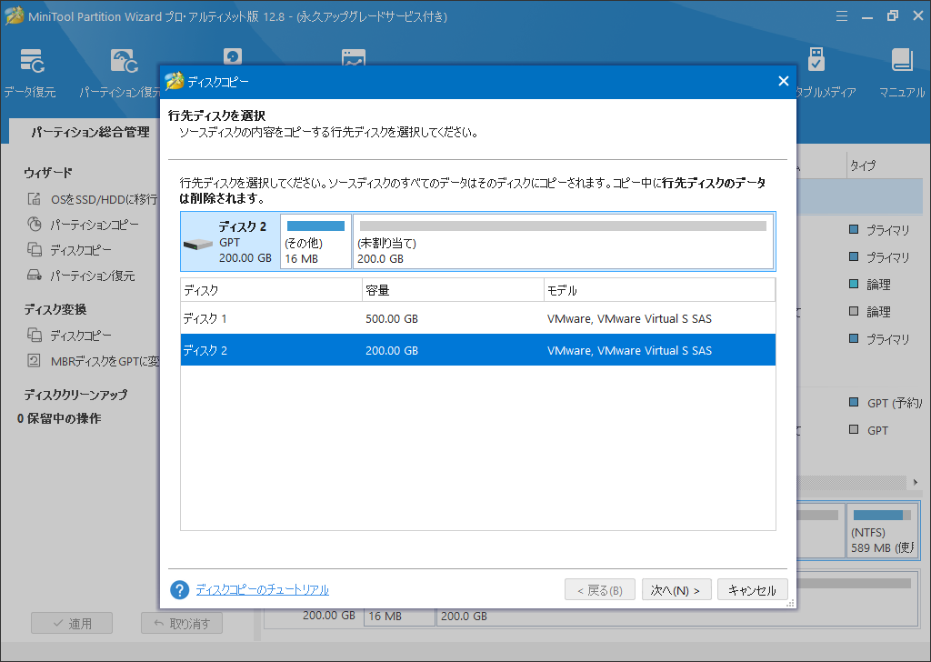 MiniTool Partition Wizardでディスクをコピーしてバックアップする