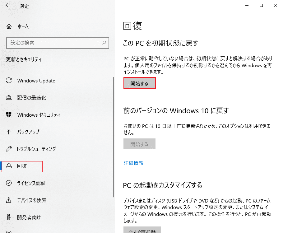 「回復」→「このPCを初期状態に戻す」の「開始する」ボタンをクリック