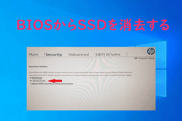 BIOSからSSDを消去する2つの方法