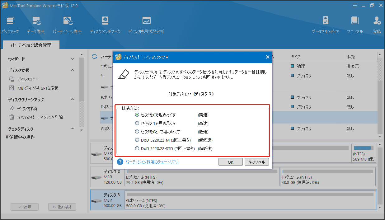 MiniTool Partition Wizardでドライブの抹消方法を選択する