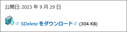 SDeleteプログラムのダウンロードファイル