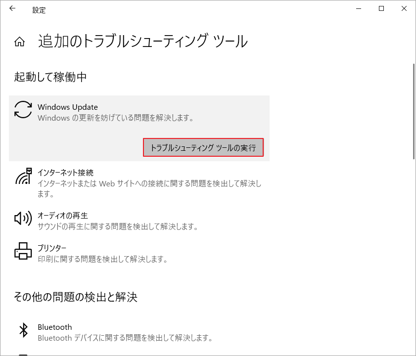 Windows Update項目の「トラブルシューティング ツールの実行」をクリック