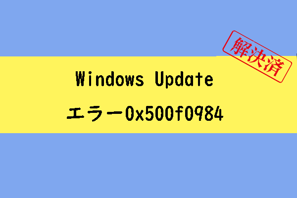 Windows Updateエラー0x500f0984のトラブルシューティング方法