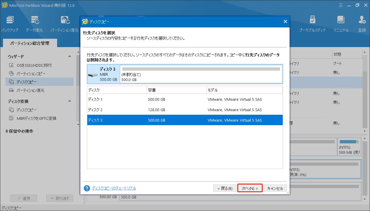 MiniTool Partition Wizardのディスクコピー機能で行先ディスクを選択する