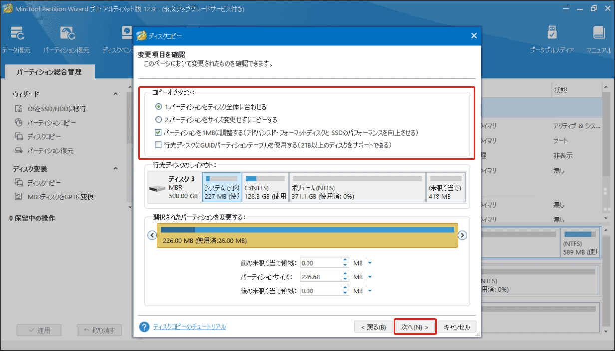 MiniTool Partition Wizardのディスクコピー機能でコピーオプションを選択する