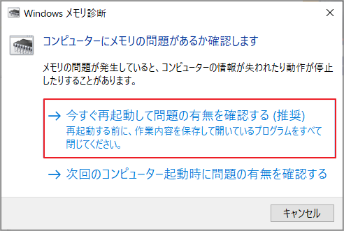 Windowsメモリ診断ツールで「今すぐ再起動して問題の有無を確認する (推奨)」をクリック