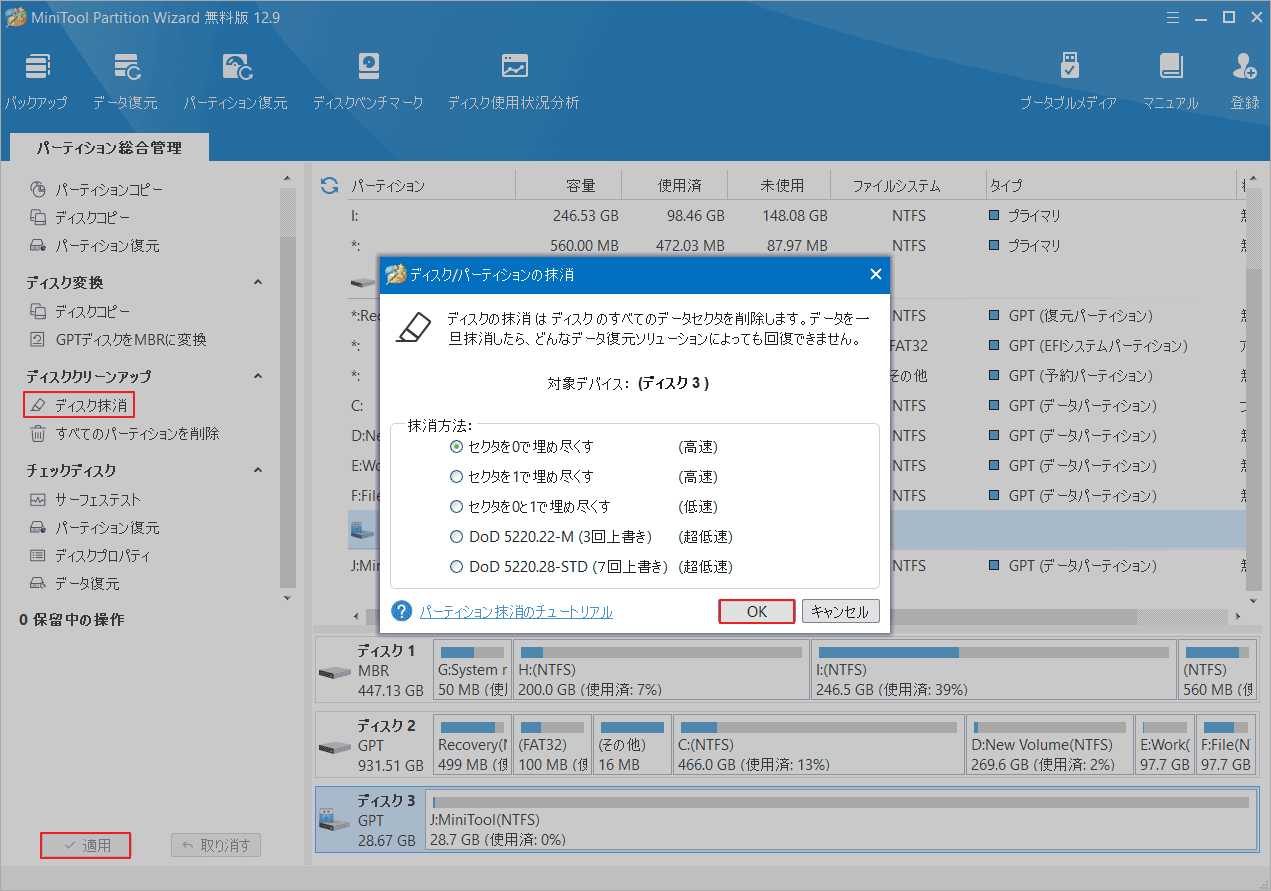 MiniTool Partition Wizardで適切な抹消方式を選択