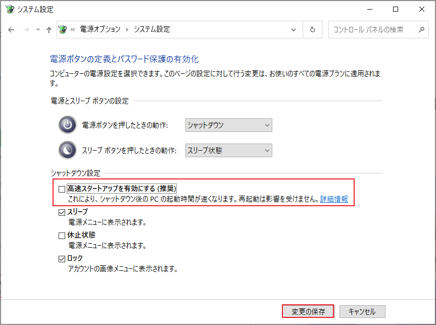 「高速スタートアップを有効にする（推奨）」のチェックを外して「変更の保存」をクリック