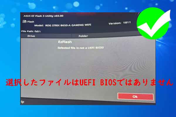 ASUSで「選択したファイルはUEFI BIOSではありません」エラーの対処法