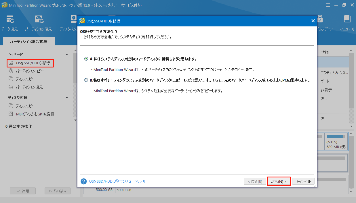 MiniTool Partition WizardでOSを移動する方法を選択する