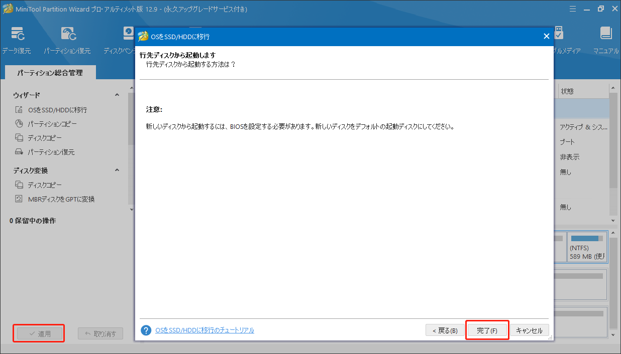 MiniTool Partition WizardでOS がSSDへの移動を実行する