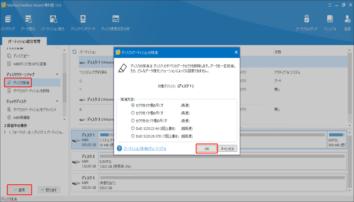 MiniTool Partition Wizardでディスクを抹消する