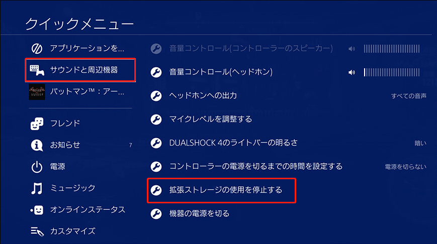 PS4でUSBデバイスの接続をチェックする