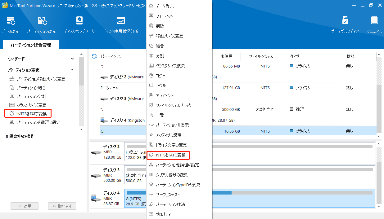 MiniTool Partition Wizardで「NTFSを FATに変換」機能を選択する