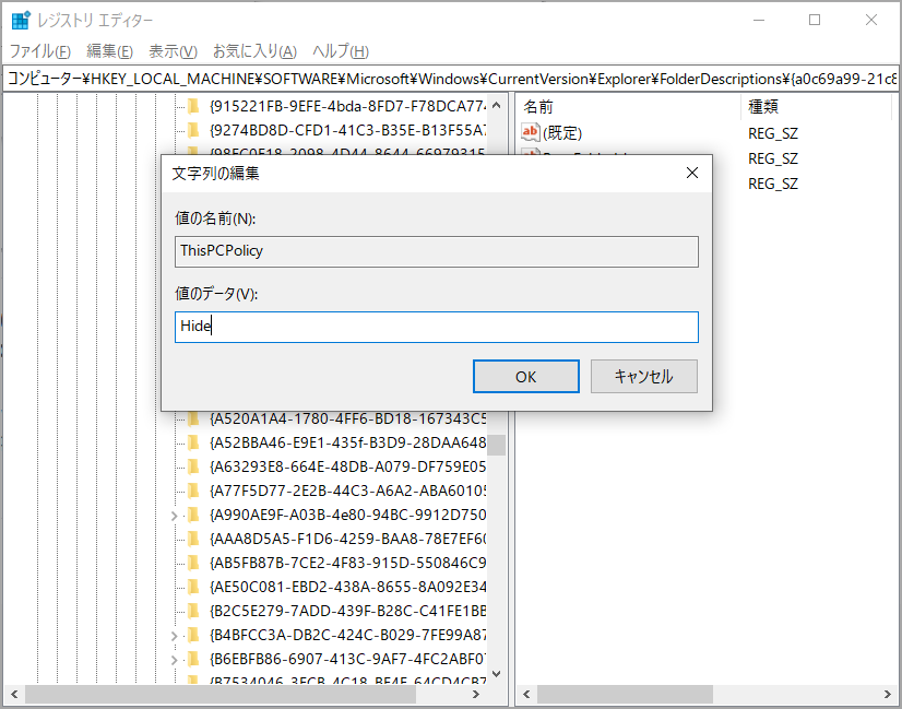 レジストリエディターで「ThisPCPolicy」値のデータを「Hide」に変更