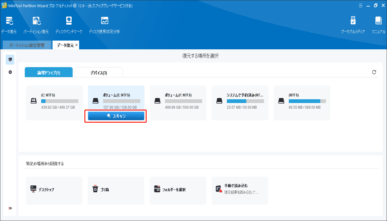 MiniTool Partition Wizardの「データ復元」でパーティションをスキャンする