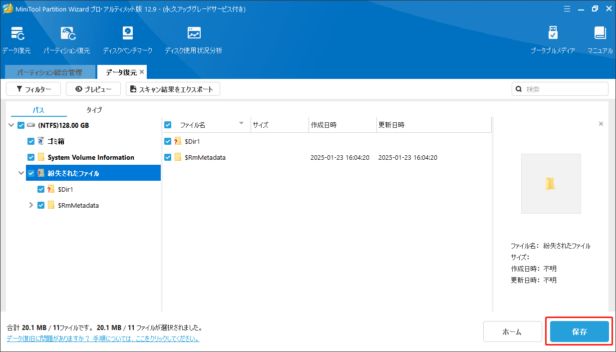 MiniTool Partition Wizardで検索されたファイルを保存する