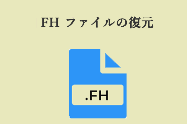 削除/紛失したFHファイルを回復するには？完全なガイドはこちら！