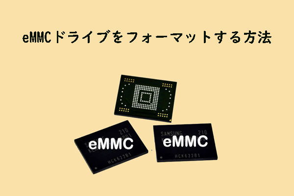 Windows 10/11でeMMCドライブをフォーマットする方法