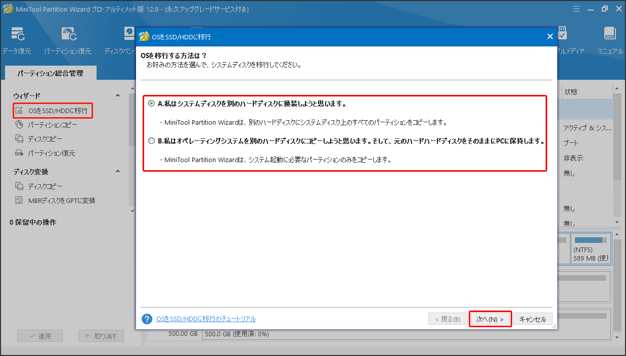 MiniTool Partition Wizardの「OSをSSD/HDDに移行」機能で移行方法を選択する