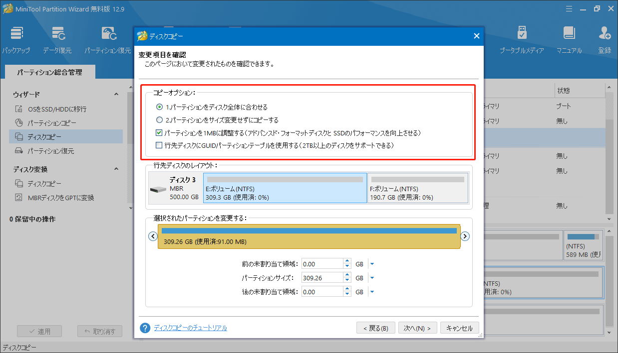 MiniTool Partition Wizardの「ディスクコピー」でコピーオプションを選択する