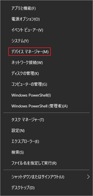 Windowsコンテキストメニューから「デバイス マネージャー」をクリック