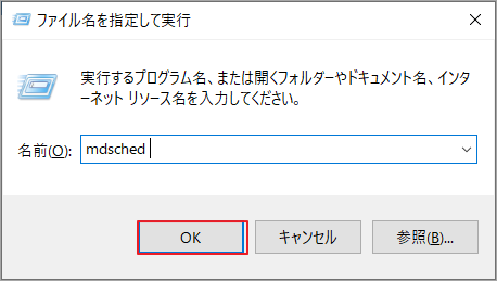 「mdsched」と入力して「OK」をクリック