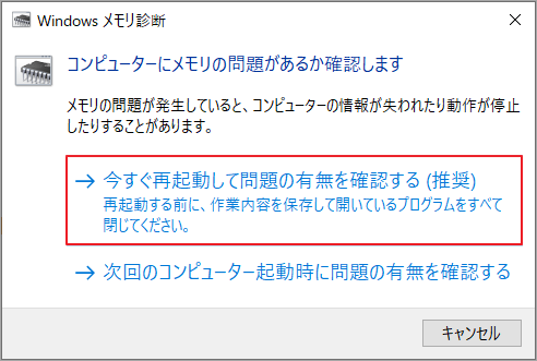 「今すぐ再起動して問題の有無を確認する（推奨）」をクリック