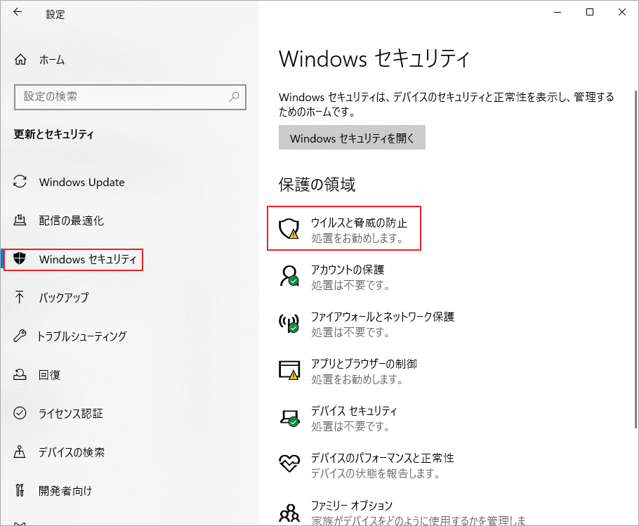 「Windowsセキュリティ」→「ウイルスと脅威の防止」の順に選択