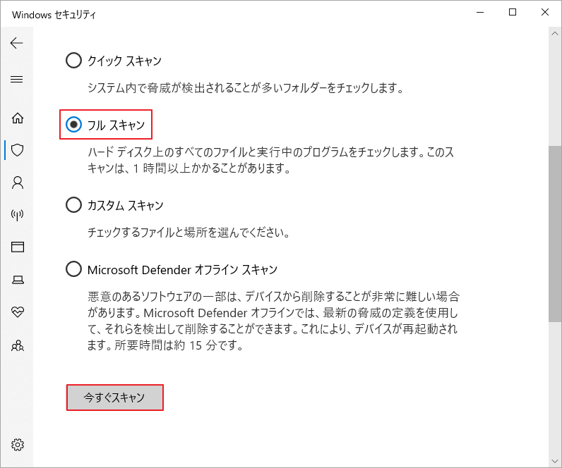 「フルスキャン」を選択して、「今すぐスキャン」をクリック